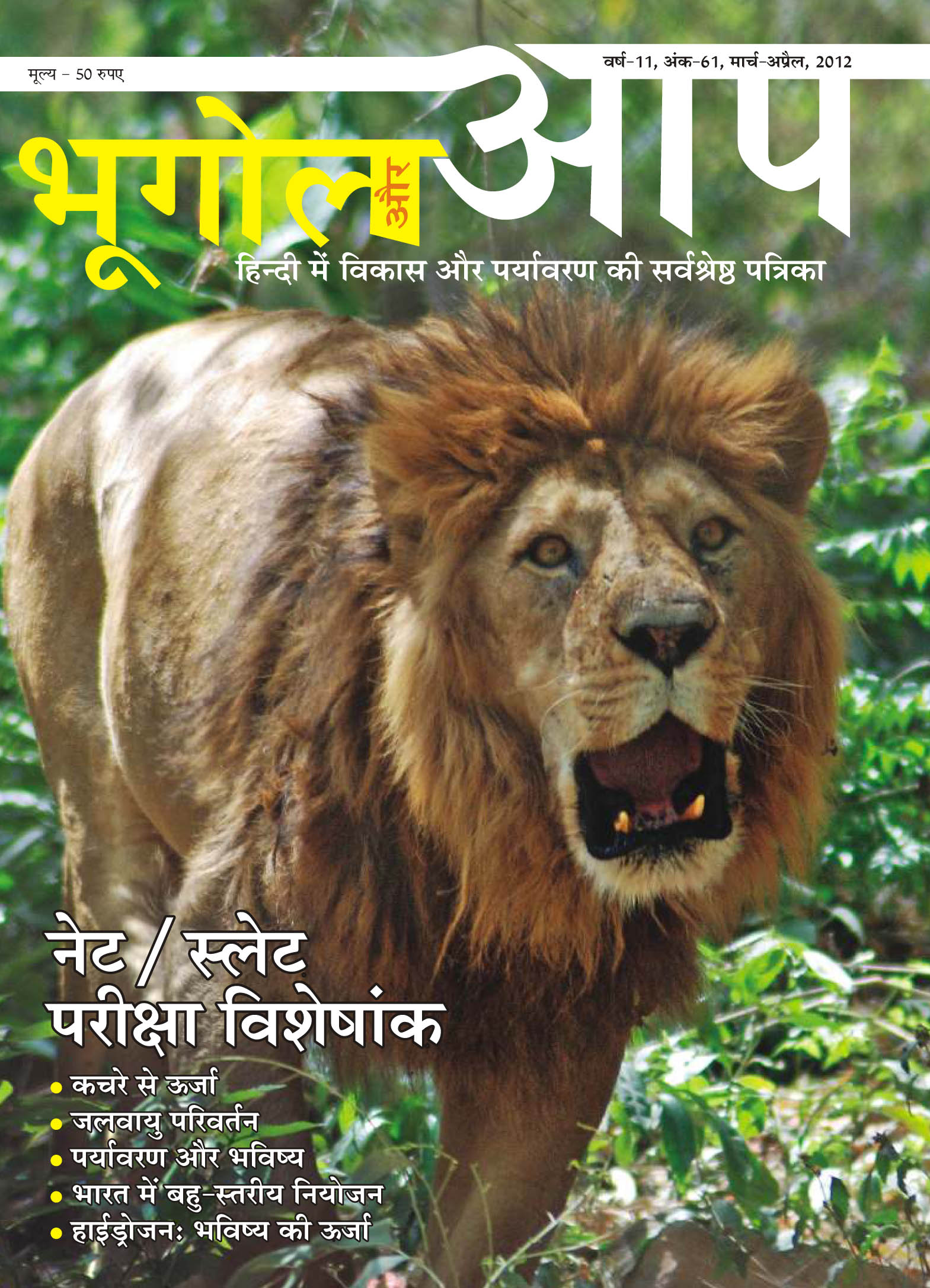 भूगोल और आप (मार्च-अप्रैल 2012) cover